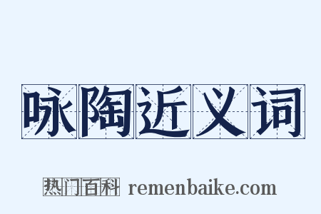 咏陶近义词是什么意思的图片